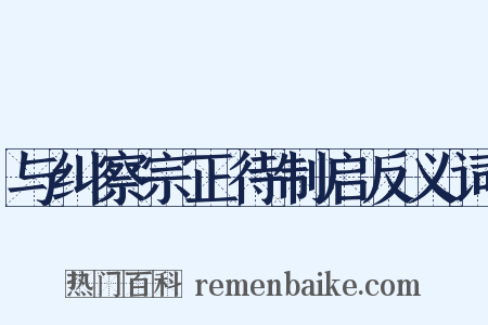 与纠察宗正待制启反义词是什么意思的图片